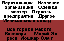 Верстальщик › Название организации ­ Одежда мастер › Отрасль предприятия ­ Другое › Минимальный оклад ­ 1 - Все города Работа » Вакансии   . Марий Эл респ.,Йошкар-Ола г.